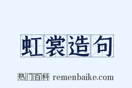 虹裳造句是什么意思的图片